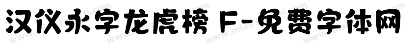 汉仪永字龙虎榜 F字体转换